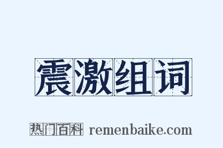 震激组词是什么意思的图片